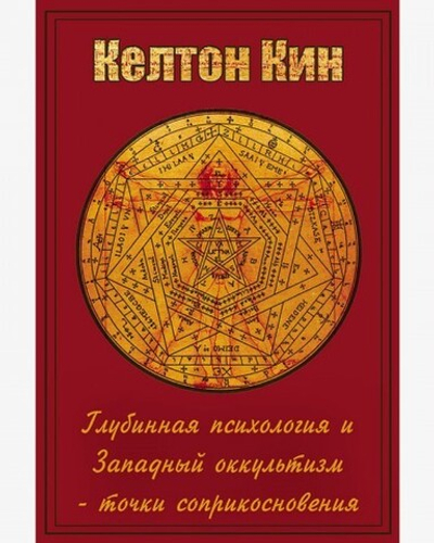 Пути целостности. Глубинная психология и западный эзотеризм: точки соприкосновения