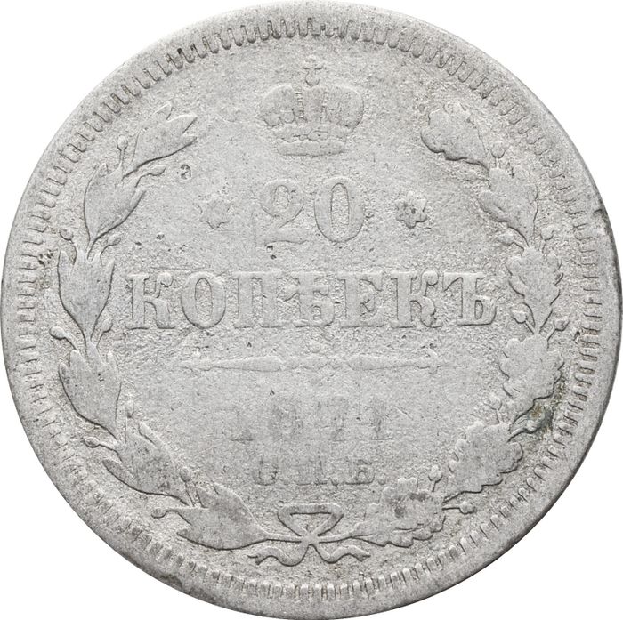 20 копеек 1871 СПБ-НI Александр II