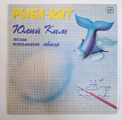 Юлий Ким  Рыба Кит
