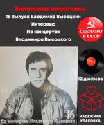 16 Выпуск Владимир Высоцкий - Интервью, виниловая пластинка 12 дюймов LP, На концертах Владимира Высоцкого Мелодия СССР 1991 год