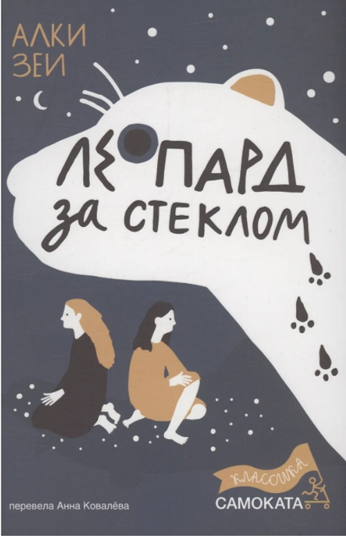 Леопард за стеклом
