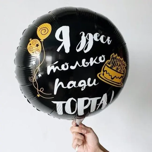 Шар круг фольга 46 см Я здесь только ради торта