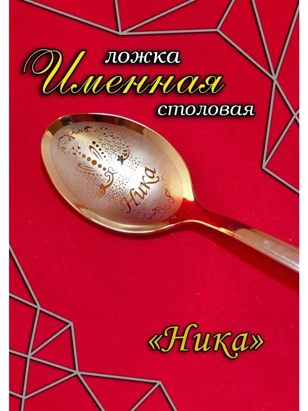 Ложка столовая Ника