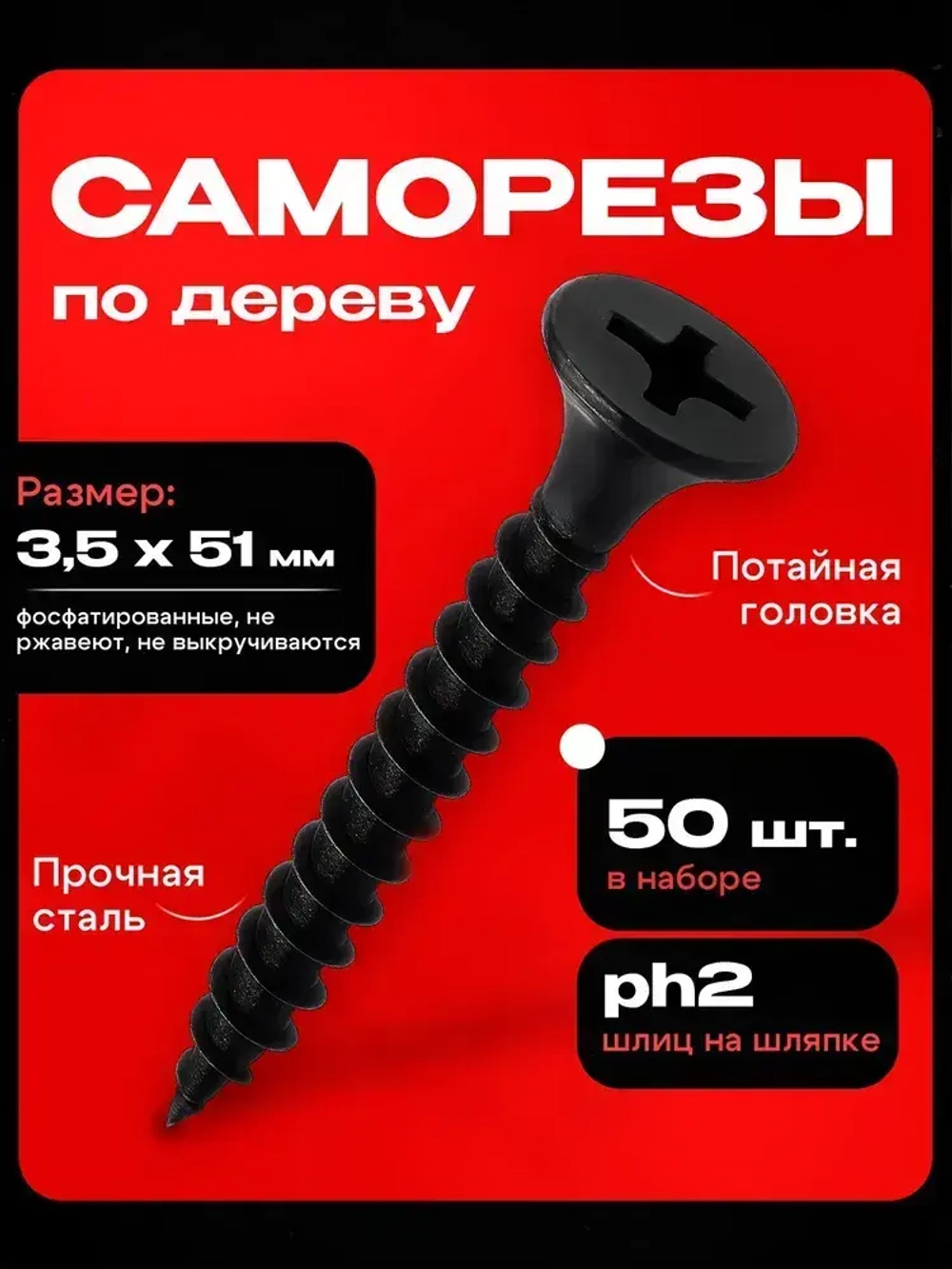 Саморезы черные по дереву 3,5x51 (50шт)