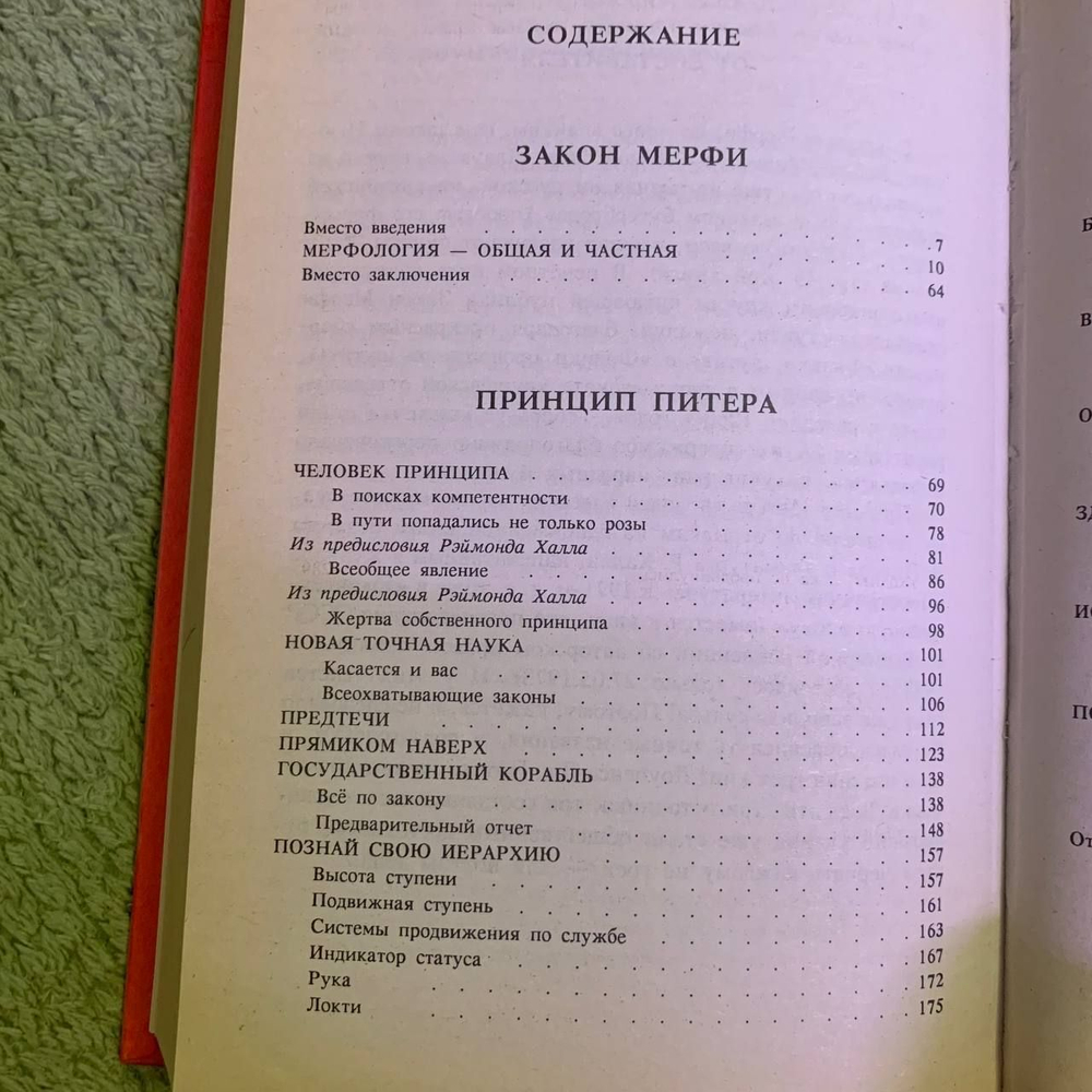 Закон Мерфи: Мерфилогия - общая и частная; Принцип Питера, или Почему дела всегда идут вкривь и вкось
