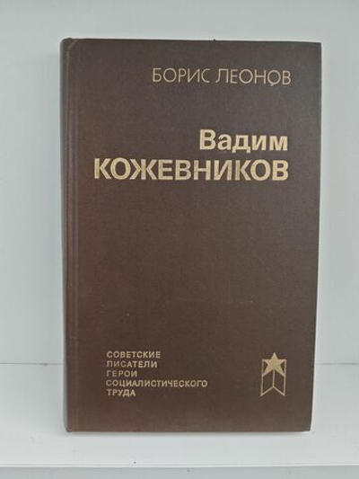 Вадим Кожевников. Очерк жизни и творчества