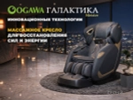 Массажное кресло OGAWA Галактика | Meister