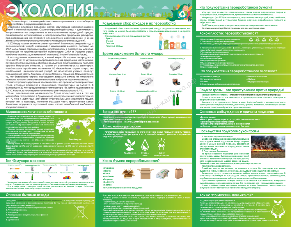 &amp;nbsp;Стенд &quot;Экология&quot; 1,5х1,18 м.