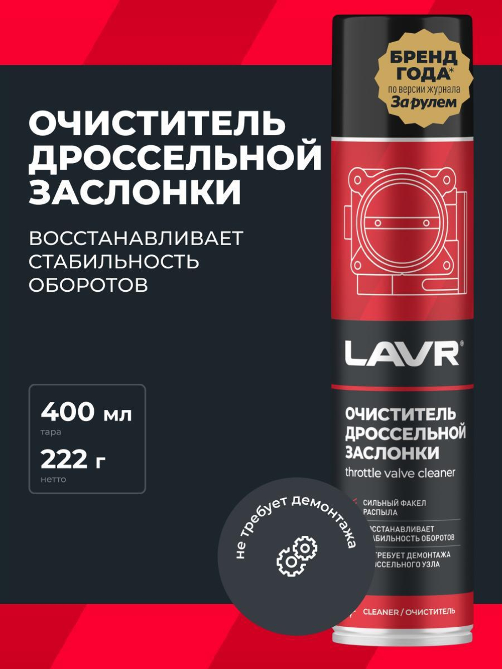 Очиститель карбюратора и дросселя Lavr 400 мл Ln1493