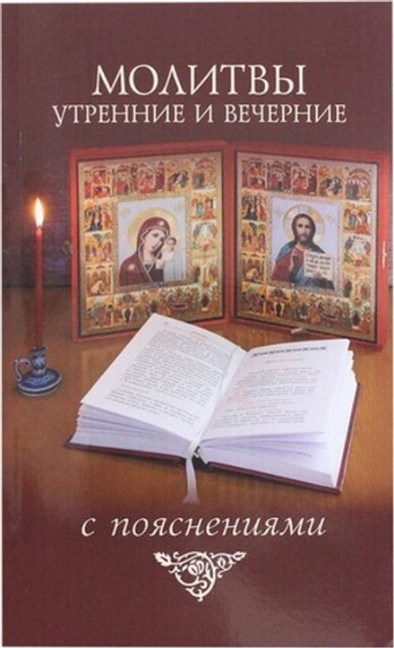 Молитвы утренние и вечерние с пояснениями (Скрижаль) (Молотников М.Д)