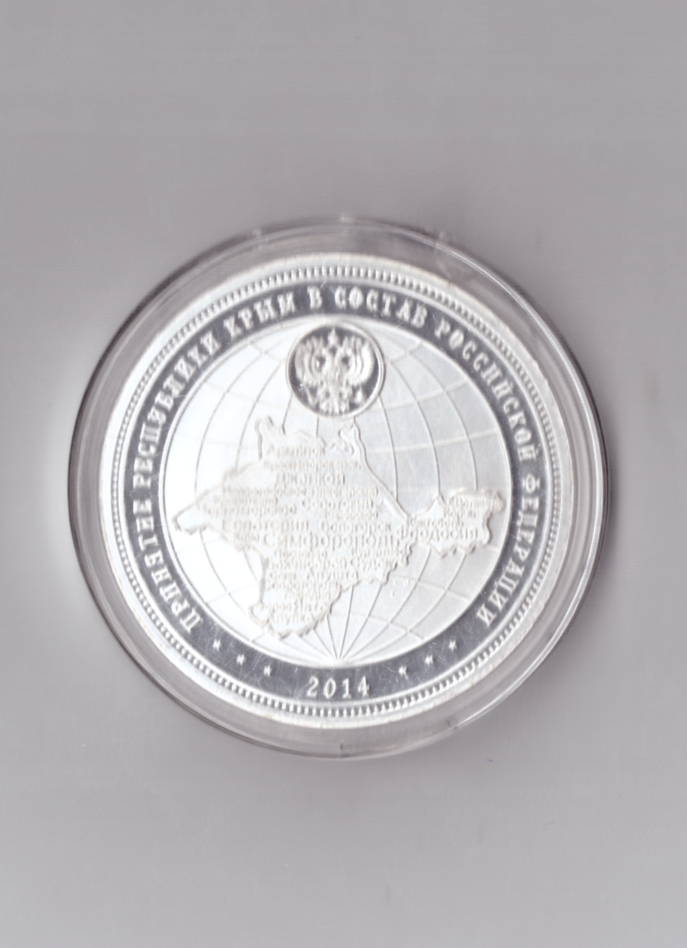 Памятная медаль "Принятие республики Крым в состав РФ" 2014г. Цвет серебряный PROOF