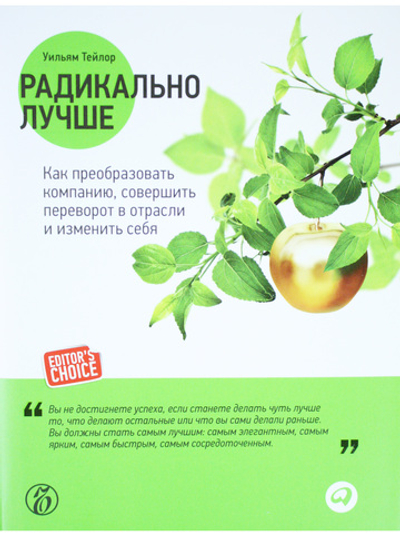 Радикально лучше: Как преобразовать компанию, совершить переворот в отрасли и изменить себя