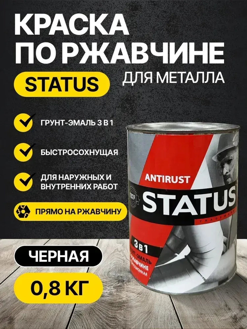 Краска по ржавчине для металла STATUS РАДУГАМАЛЕР черная 0,8 кг /грунт эмаль по ржавчине 3 в 1