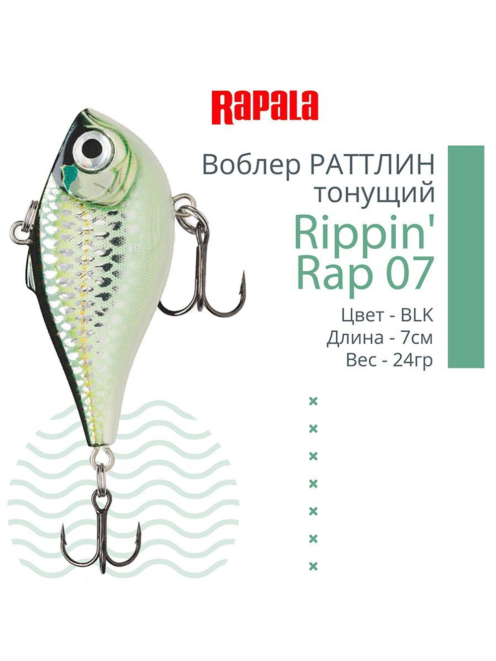 Воблер Rippin' Rap 05, 5см, 9гр, цвет HLW, тонущий