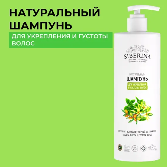 Шампунь Siberina