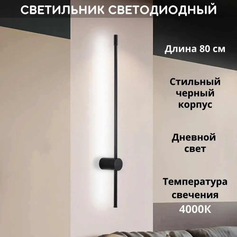 Светильник настенный светодиодный линейный 4000К, 80 см, черный