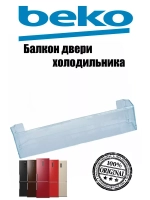 Полка балкон двери холодильника 4699370300 (4699370100) Beko