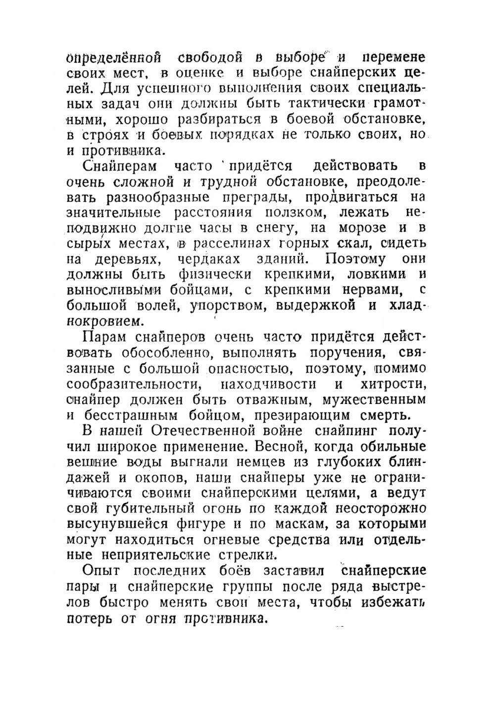 Снайпинг и подготовка снайперов к бою. Учебник снайпера | Морозов Георгий Федорович