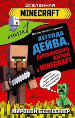 Легенда Дейва, деревенского жителя в Minecraft. Книга 1