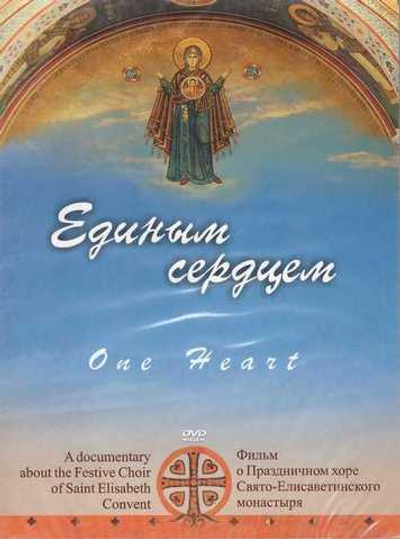 DVD - Единым сердцем