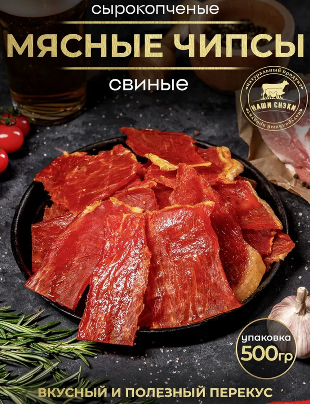Чипсы из свинины сырокопченые, 500г