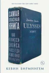 Самая опасная книга: Как ?Улисс? Джойса навсегда изменил литературу