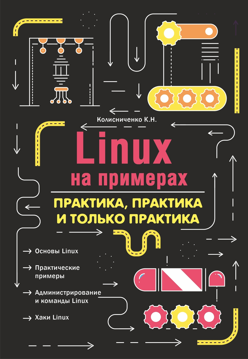 LINUX на примерах. практика, практика и только практика