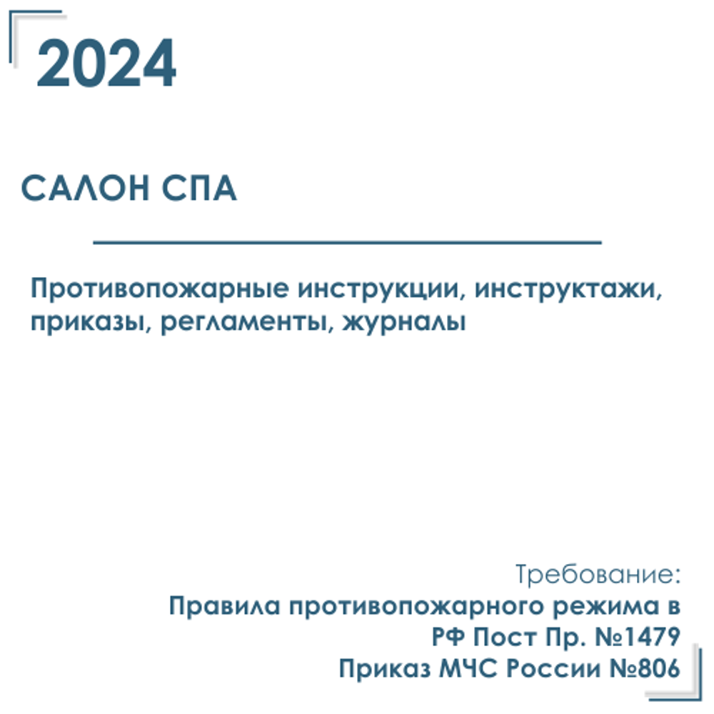 СПА -салон. Пакет документов в электронном виде по пожарной безопасности 2024 г.