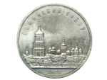 5 рублей 1988 года Софийский собор в Киеве XF-AU