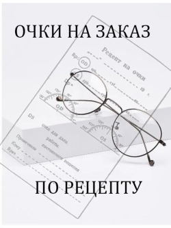 Очки корригирующие/на заказ/по рецепту/