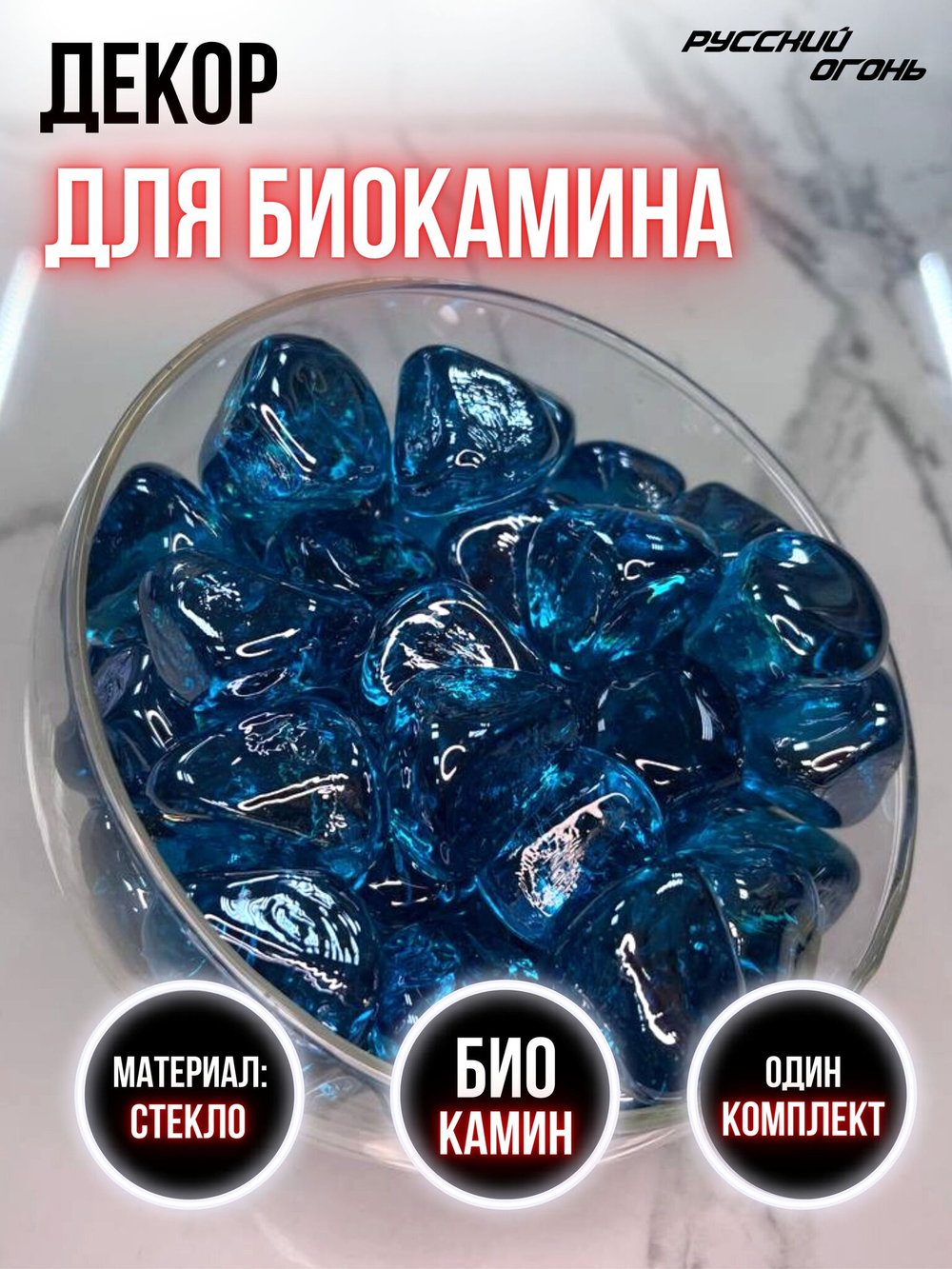 Декоративные камни для биокамина (синие)