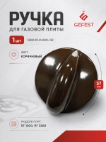 Ручка для плиты Гефест ПГ 1200, 3200 коричневая с каплей 1200.10.0.000-02