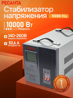 Стабилизатор напряжения 220в 10000вт АСН-10КЦ Ресанта, релейный (140 до 260 В) для газового котла и дома + защита от короткого замыкания
