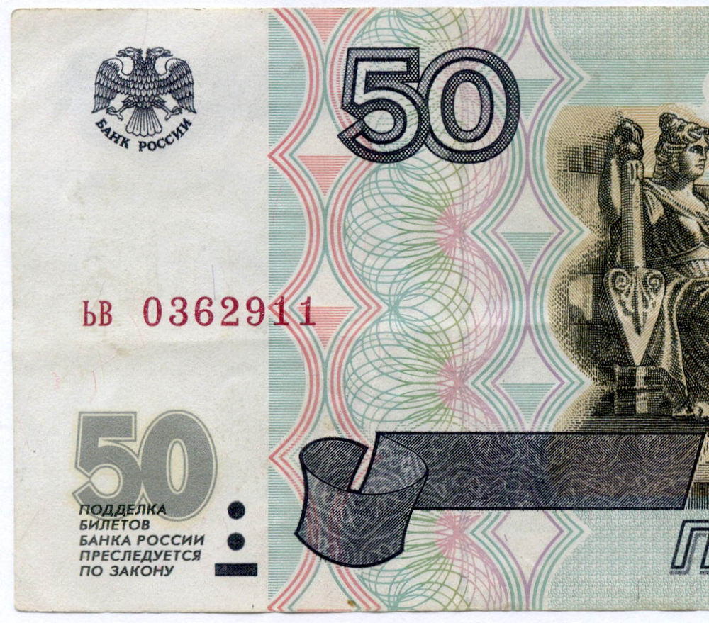 Банкнота 50 рублей 1997 год (без модификаций) ьв 0362911. VF