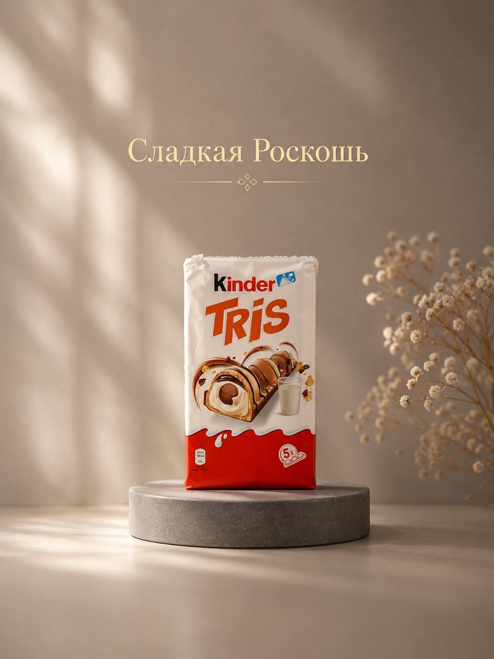 Киндер. Трис