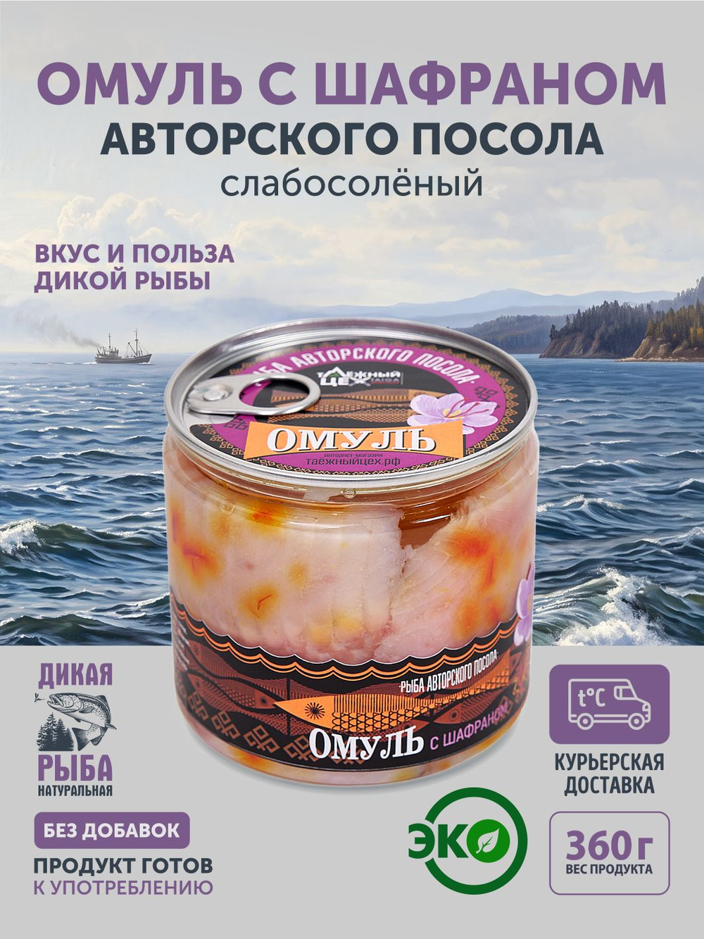 Омуль с шафраном авторского посола ТАЁЖНЫЙ ЦЕХ слабосолёный 0,36 кг