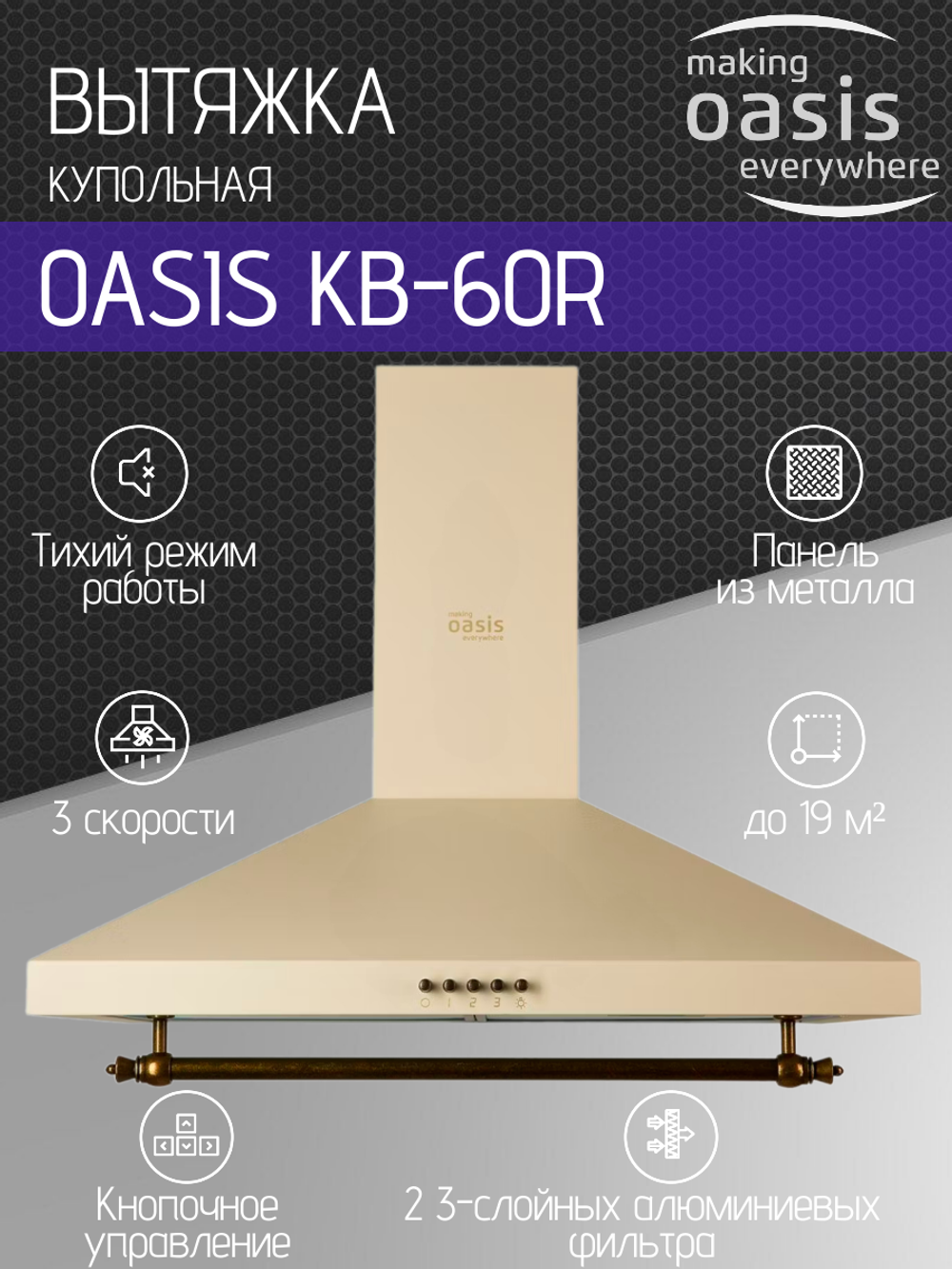 Вытяжка OASIS KB-60R