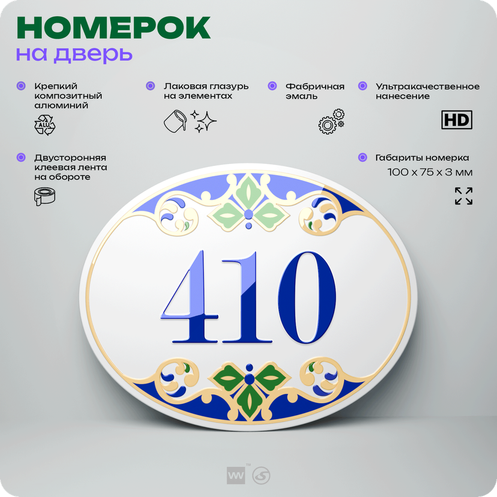 Номер на дверь квартиры 410, для кабинета, офиса, в средиземноморском стиле, шильдик 10 х 7,5 см, белый, Айдентика Технолоджи