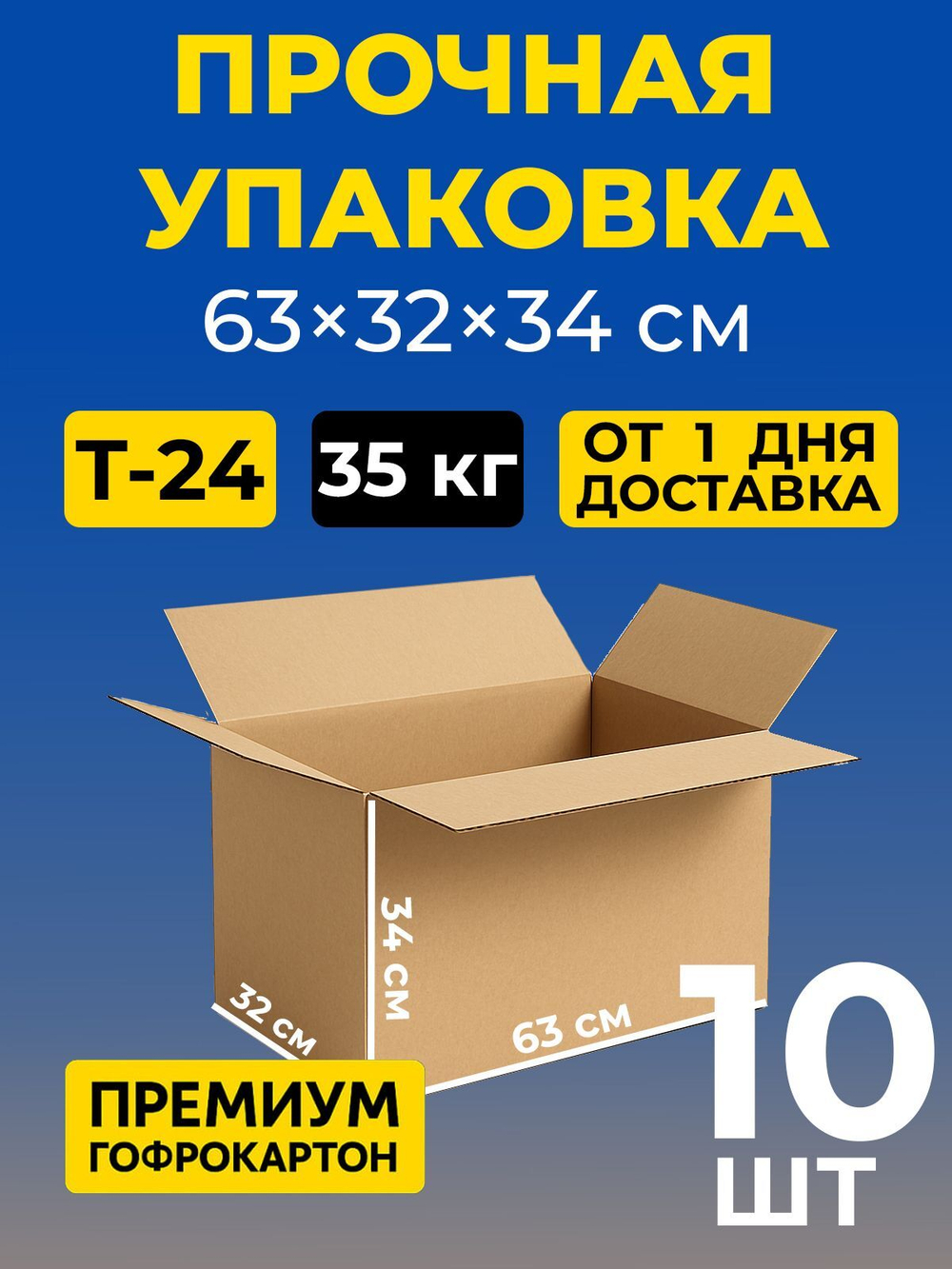 Коробка картонная 40 30 20 см, 3-слойная, до 35 кг, премиум гофрокартон, 10 шт