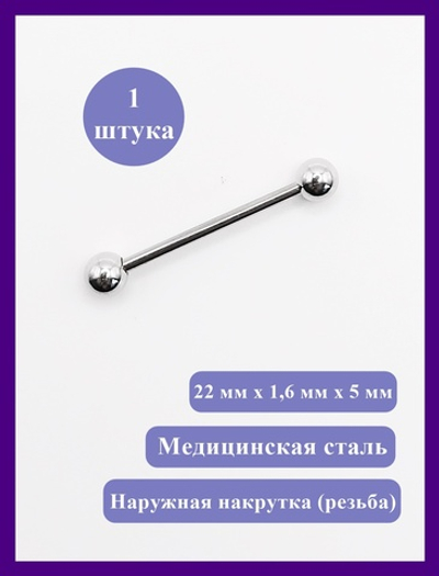 Штанга 22 мм для пирсинга языка, шарики 5 мм, толщина 1,6 мм. Медицинская сталь. 1 шт