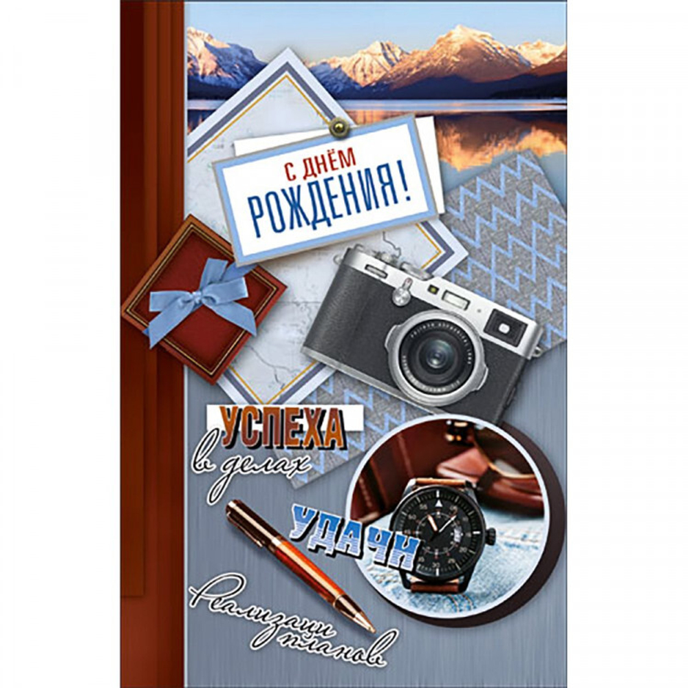 Открытка "С днём рождения!" 46400 А5 КВЛ-1254