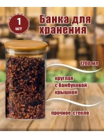 Банка 1200мл круглая с бамбуковой крышкой *1шт