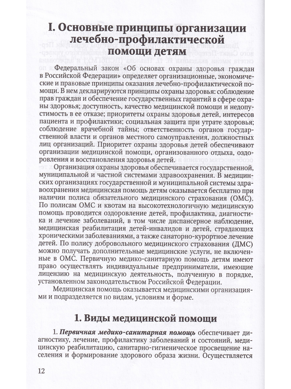 Здоровый и больной ребенок в практике фельдшера