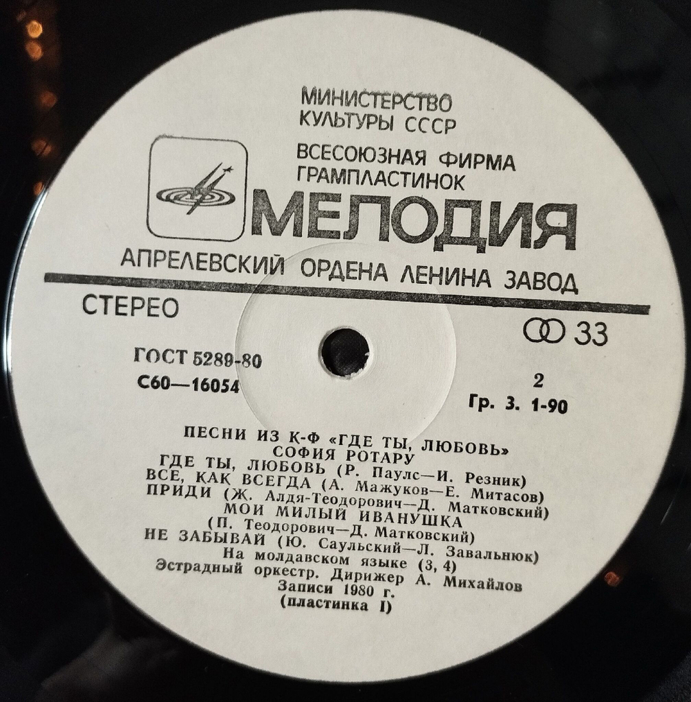 Винтажная виниловая пластинка LP София Ротару Где Ты Любовь, София Ротару И Червона Рута (СССР 1981)