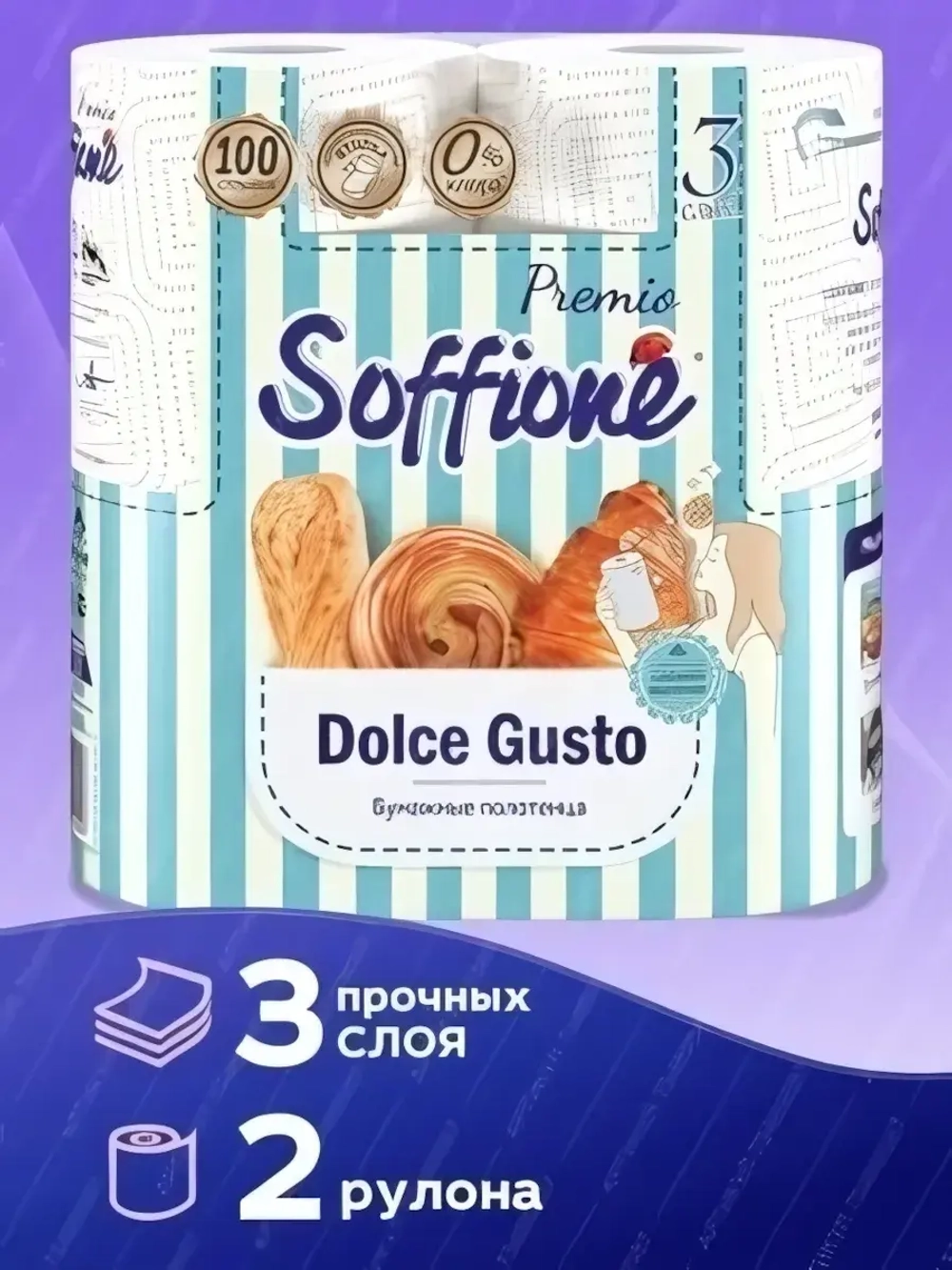 Полотенца бумажные SOFFIONE Premio Dolce Gusto 3 сл., 2 рул.