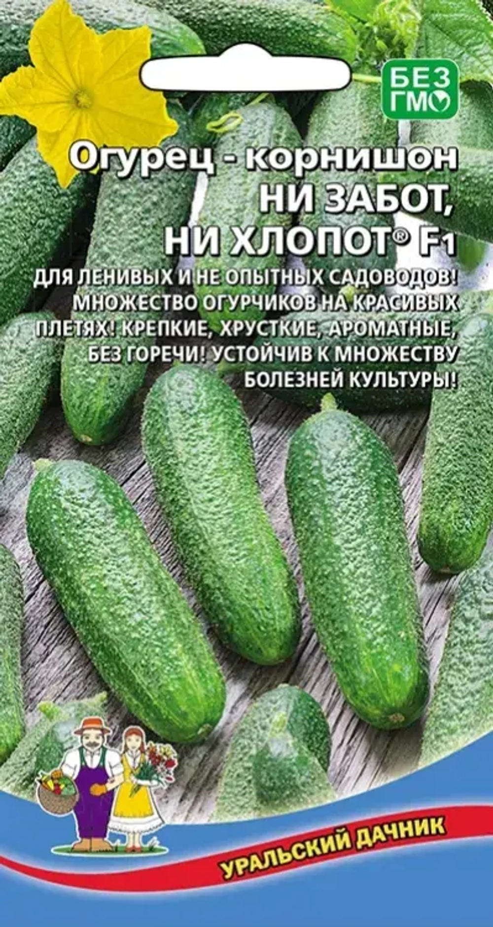 Семена Огурец Ни забот, ни хлопот F1 (УД) Е/П