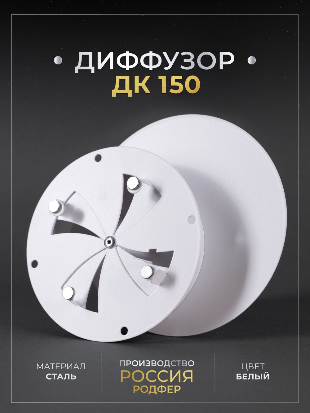 Диффузор ДК 150 Белый