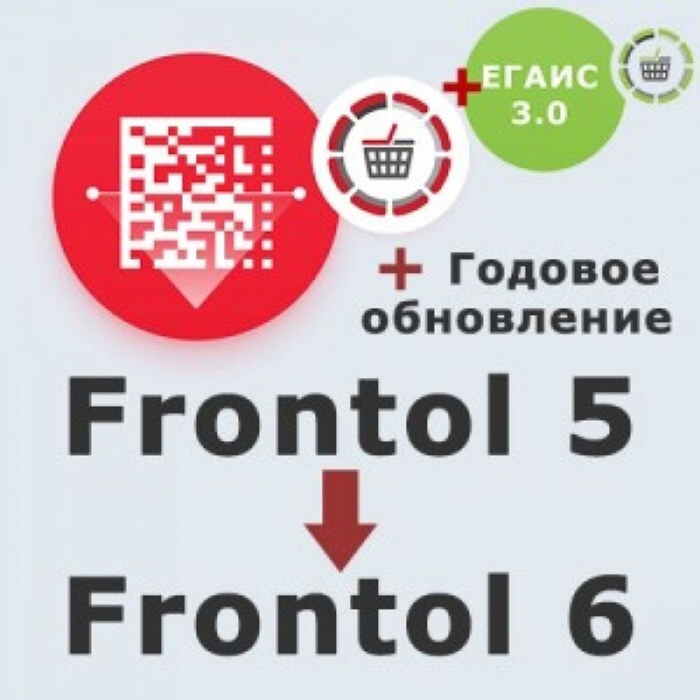 Frontol 6 (Upgrade с Frontol 5 и РМК)