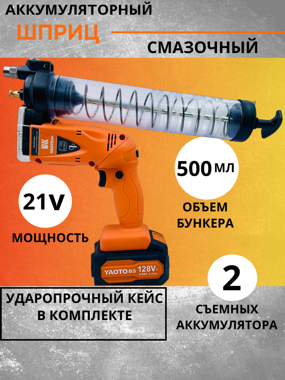 Аккумуляторный шприц для смазки,YAOTO. Кейс в комплекте, 2 АКБ