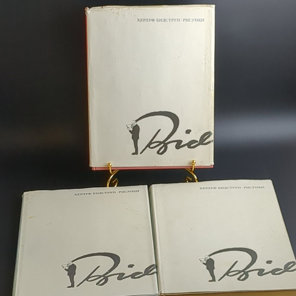 3 книги Бидструп Херлуф "Рисунки", 3 тома, бумага, печать, иллюстрации, издательство "Искусство", г. Москва, СССР, 1968-1969 гг